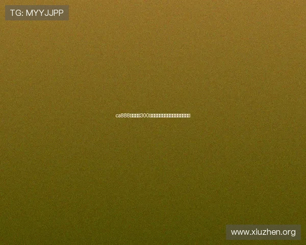 ca888亚洲城送300元彩金,轻松开启您的尊贵游戏体验 ca888亚洲城送300元彩金,轻松开启您的尊贵游戏体验